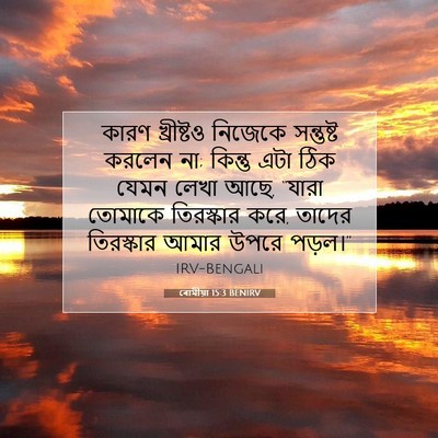 Picture 07 - ৰোমীয়া 15:3 BENIRV - কারণ খ্রীষ্টও - Bible Verse Picture