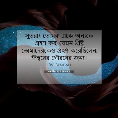 Picture 07 - ৰোমীয়া 15:7 BENIRV - সুতরাং তোমরা একে - Bible Verse Picture