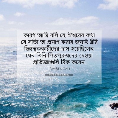 Picture 07 - ৰোমীয়া 15:8 BENIRV - কারণ আমি বলি যে, - Bible Verse Picture