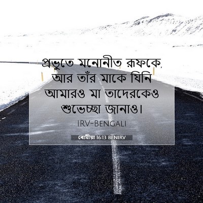 Picture 07 - ৰোমীয়া 16:13 BENIRV - প্রভুতে মনোনীত - Bible Verse Picture