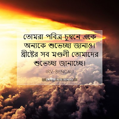 Picture 07 - ৰোমীয়া 16:16 BENIRV - তোমরা পবিত্র - Bible Verse Picture