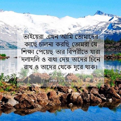 Picture 07 - ৰোমীয়া 16:17 BENIRV - ভাইয়েরা, এখন আমি - Bible Verse Picture