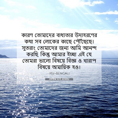 Picture 07 - ৰোমীয়া 16:19 BENIRV - কারণ তোমাদের - Bible Verse Picture