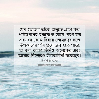 Picture 07 - ৰোমীয়া 16:2 BENIRV - যেন তোমরা তাঁকে - Bible Verse Picture