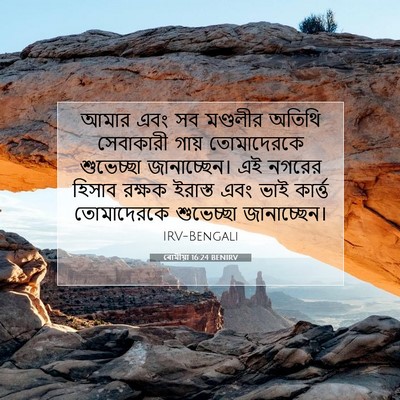 Picture 07 - ৰোমীয়া 16:24 BENIRV - আমার এবং সব - Bible Verse Picture