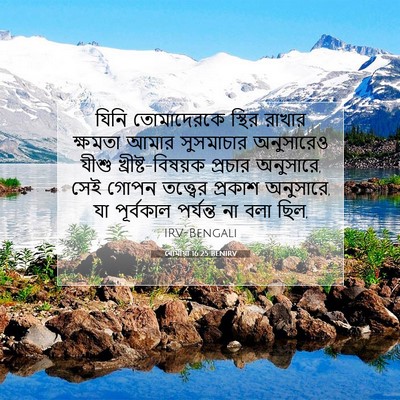 Picture 07 - ৰোমীয়া 16:25 BENIRV - যিনি তোমাদেরকে - Bible Verse Picture