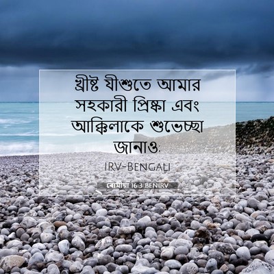 Picture 07 - ৰোমীয়া 16:3 BENIRV - খ্রীষ্ট যীশুতে - Bible Verse Picture