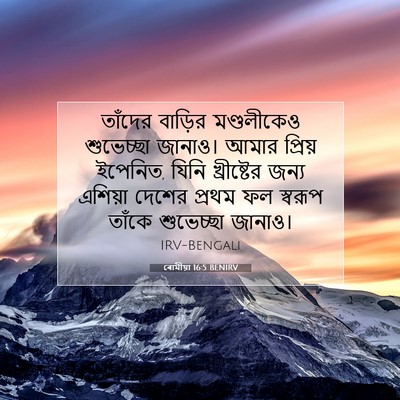 Picture 07 - ৰোমীয়া 16:5 BENIRV - তাঁদের বাড়ির - Bible Verse Picture