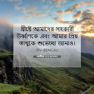 Picture 07 - ৰোমীয়া 16:9 BENIRV - খ্রীষ্টে আমাদের - Bible Verse Picture