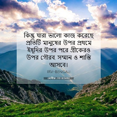 Picture 07 - ৰোমীয়া 2:10 BENIRV - কিন্তু যারা ভালো - Bible Verse Picture