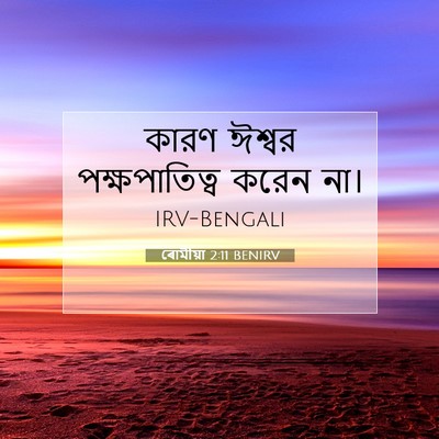 Picture 07 - ৰোমীয়া 2:11 BENIRV - কারণ ঈশ্বর - Bible Verse Picture