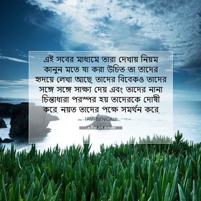 Picture 07 - ৰোমীয়া 2:15 BENIRV - এই সবের মাধ্যমে - Bible Verse Picture
