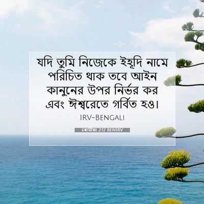 Picture 07 - ৰোমীয়া 2:17 BENIRV - যদি তুমি নিজেকে - Bible Verse Picture