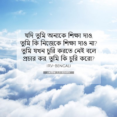 Picture 07 - ৰোমীয়া 2:21 BENIRV - যদি তুমি অন্যকে - Bible Verse Picture