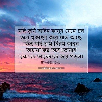Picture 07 - ৰোমীয়া 2:25 BENIRV - যদি তুমি আইন কানুন - Bible Verse Picture