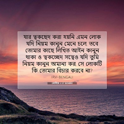 Picture 07 - ৰোমীয়া 2:27 BENIRV - যার ত্বকছেদ করা - Bible Verse Picture