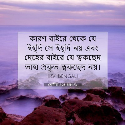 Picture 07 - ৰোমীয়া 2:28 BENIRV - কারণ বাইরে থেকে যে - Bible Verse Picture