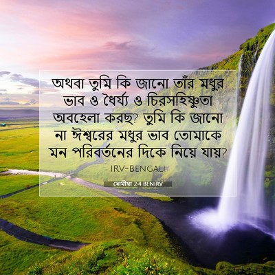 Picture 07 - ৰোমীয়া 2:4 BENIRV - অথবা তুমি কি জানো - Bible Verse Picture
