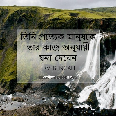 Picture 07 - ৰোমীয়া 2:6 BENIRV - তিনি প্রত্যেক - Bible Verse Picture