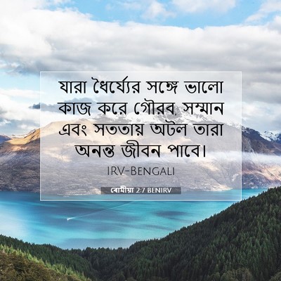 Picture 07 - ৰোমীয়া 2:7 BENIRV - যারা ধৈর্য্যের - Bible Verse Picture