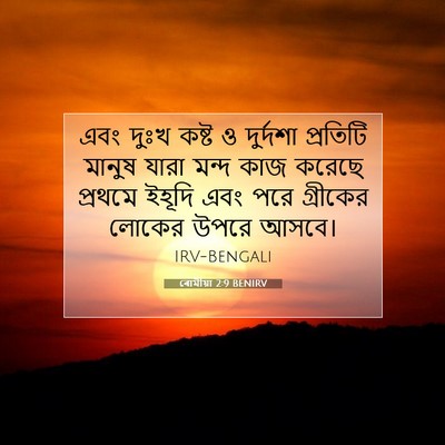 Picture 07 - ৰোমীয়া 2:9 BENIRV - এবং দুঃখ কষ্ট ও - Bible Verse Picture