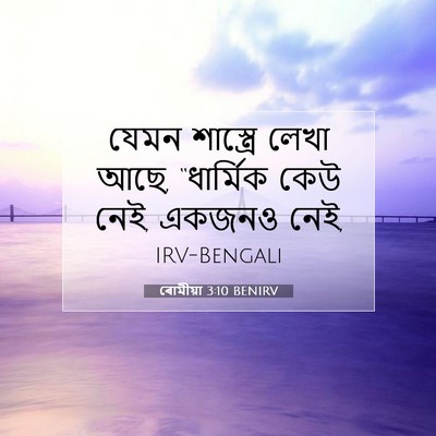 Picture 07 - ৰোমীয়া 3:10 BENIRV - যেমন শাস্ত্রে - Bible Verse Picture