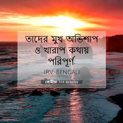 Picture 07 - ৰোমীয়া 3:14 BENIRV - তাদের মুখ অভিশাপ ও - Bible Verse Picture