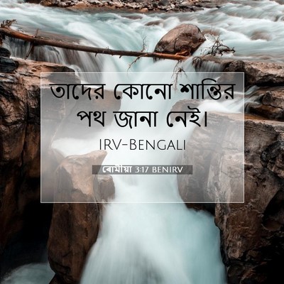 Picture 07 - ৰোমীয়া 3:17 BENIRV - তাদের কোনো - Bible Verse Picture
