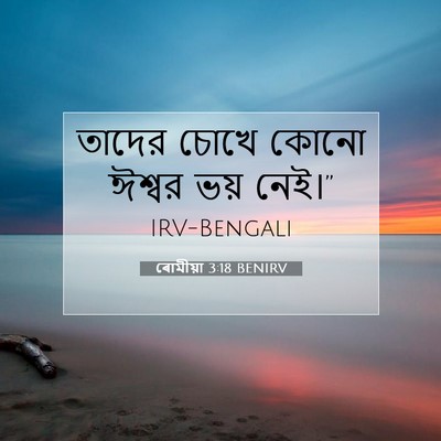 Picture 07 - ৰোমীয়া 3:18 BENIRV - তাদের চোখে কোনো - Bible Verse Picture