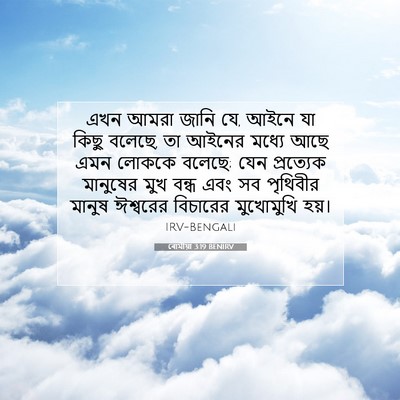 Picture 07 - ৰোমীয়া 3:19 BENIRV - এখন আমরা জানি যে, - Bible Verse Picture