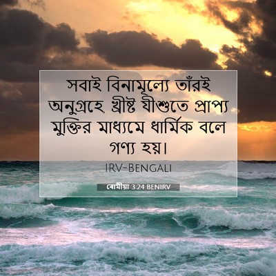 Picture 07 - ৰোমীয়া 3:24 BENIRV - সবাই বিনামূল্যে - Bible Verse Picture