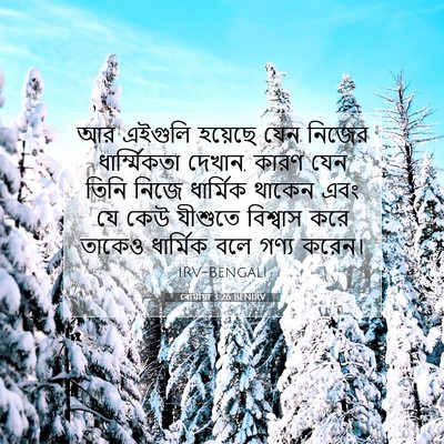 Picture 07 - ৰোমীয়া 3:26 BENIRV - আর এইগুলি হয়েছে - Bible Verse Picture