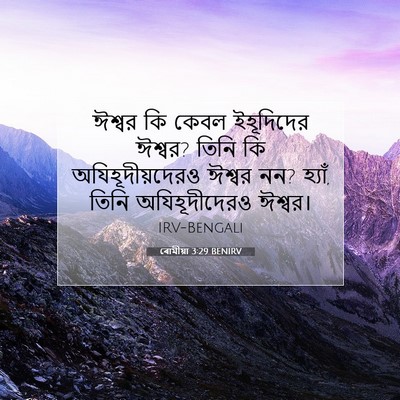 Picture 07 - ৰোমীয়া 3:29 BENIRV - ঈশ্বর কি কেবল - Bible Verse Picture