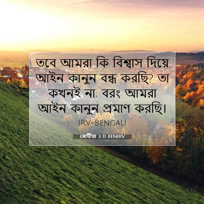 Picture 07 - ৰোমীয়া 3:31 BENIRV - তবে আমরা কি - Bible Verse Picture