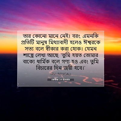 Picture 07 - ৰোমীয়া 3:4 BENIRV - তার কোনো মানে নেই। - Bible Verse Picture