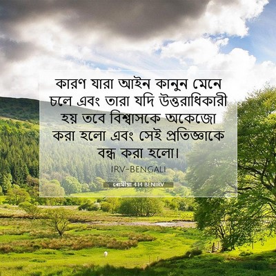 Picture 07 - ৰোমীয়া 4:14 BENIRV - কারণ যারা আইন - Bible Verse Picture