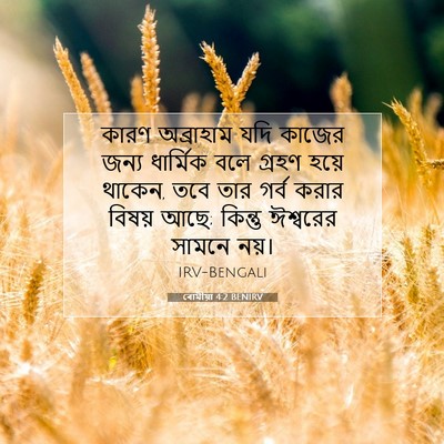 Picture 07 - ৰোমীয়া 4:2 BENIRV - কারণ অব্রাহাম যদি - Bible Verse Picture