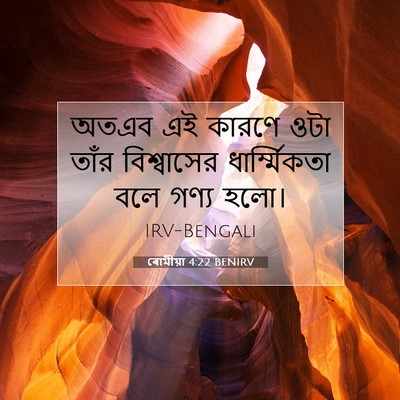 Picture 07 - ৰোমীয়া 4:22 BENIRV - অতএব এই কারণে ওটা - Bible Verse Picture
