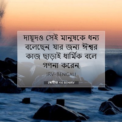 Picture 07 - ৰোমীয়া 4:6 BENIRV - দায়ূদও সেই - Bible Verse Picture