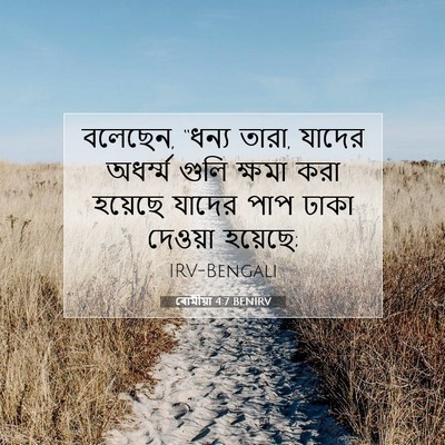 Picture 07 - ৰোমীয়া 4:7 BENIRV - বলেছেন, “ধন্য তারা, - Bible Verse Picture