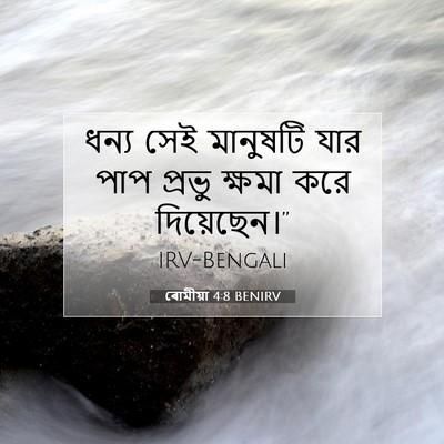 Picture 07 - ৰোমীয়া 4:8 BENIRV - ধন্য সেই মানুষটি - Bible Verse Picture