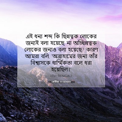 Picture 07 - ৰোমীয়া 4:9 BENIRV - এই ধন্য শব্দ কি - Bible Verse Picture