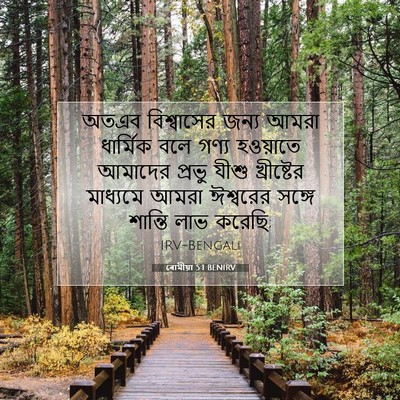 Picture 07 - ৰোমীয়া 5:1 BENIRV - অতএব বিশ্বাসের - Bible Verse Picture