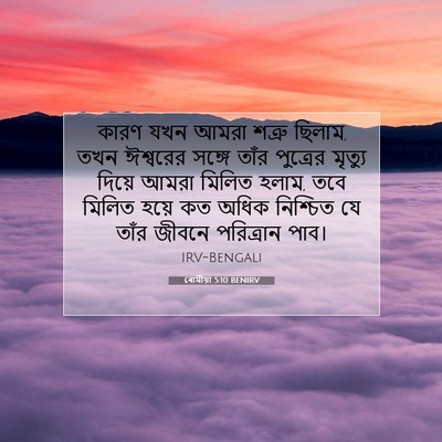 Picture 07 - ৰোমীয়া 5:10 BENIRV - কারণ যখন আমরা - Bible Verse Picture