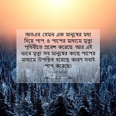 Picture 07 - ৰোমীয়া 5:12 BENIRV - অতএব, যেমন এক - Bible Verse Picture