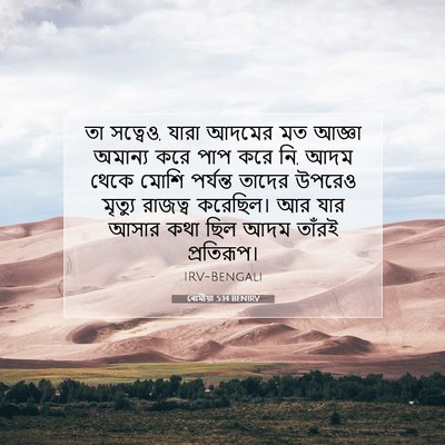 Picture 07 - ৰোমীয়া 5:14 BENIRV - তা সত্বেও, যারা - Bible Verse Picture