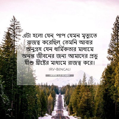 Picture 07 - ৰোমীয়া 5:21 BENIRV - এটা হলো যেন, পাপ - Bible Verse Picture
