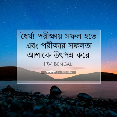 Picture 07 - ৰোমীয়া 5:4 BENIRV - ধৈর্য্য পরীক্ষায় - Bible Verse Picture