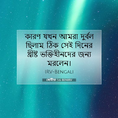 Picture 07 - ৰোমীয়া 5:6 BENIRV - কারণ যখন আমরা - Bible Verse Picture