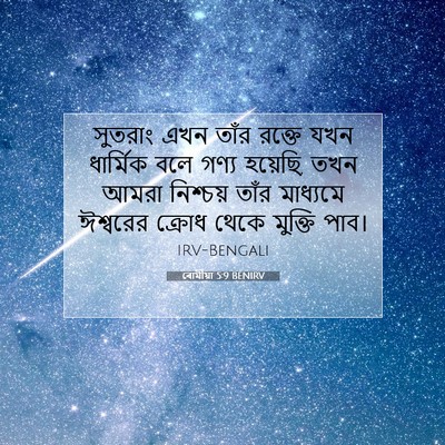 Picture 07 - ৰোমীয়া 5:9 BENIRV - সুতরাং এখন তাঁর - Bible Verse Picture